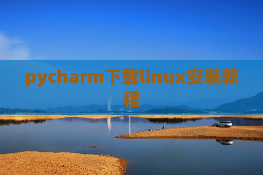 pycharm下载linux安装教程 pycharm下载linux安装教程